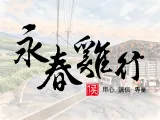 永春雞行