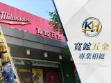 寬鋐五金