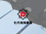 牡丹捲捲有限公司