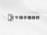 午陽手機維修 | 手機維修,二手機買賣,嘉義手機維修,西區二手機買賣